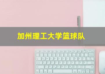 加州理工大学篮球队