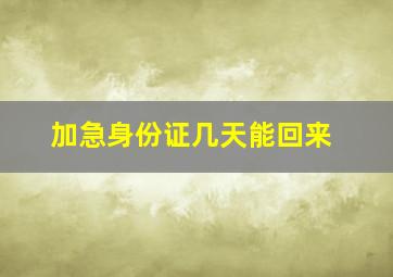 加急身份证几天能回来