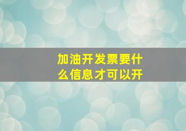 加油开发票要什么信息才可以开