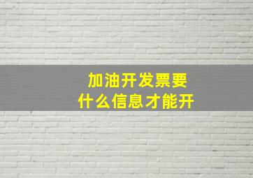 加油开发票要什么信息才能开