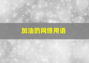 加油的网络用语