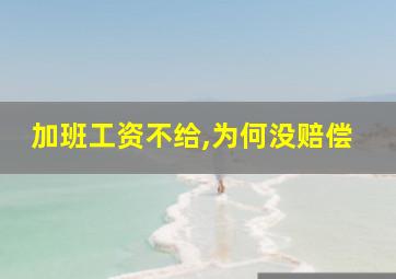 加班工资不给,为何没赔偿