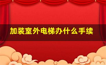 加装室外电梯办什么手续