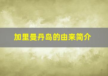 加里曼丹岛的由来简介