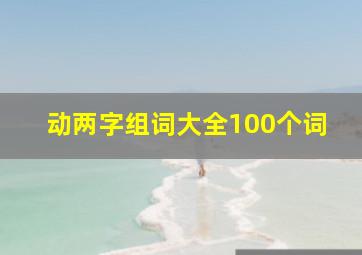 动两字组词大全100个词