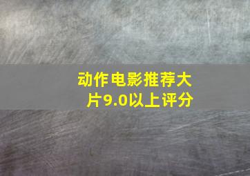 动作电影推荐大片9.0以上评分