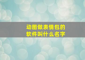 动图做表情包的软件叫什么名字