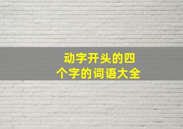 动字开头的四个字的词语大全