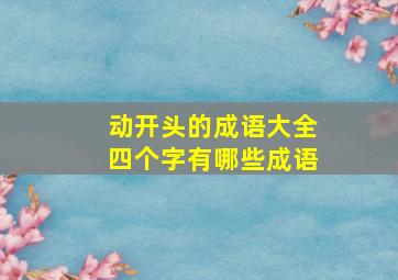 动开头的成语大全四个字有哪些成语