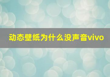 动态壁纸为什么没声音vivo