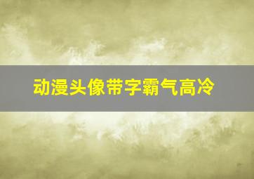 动漫头像带字霸气高冷