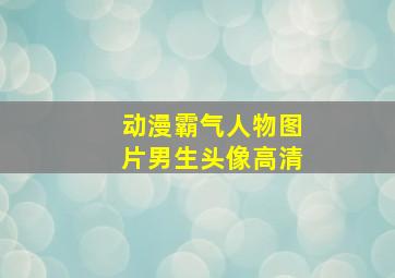 动漫霸气人物图片男生头像高清