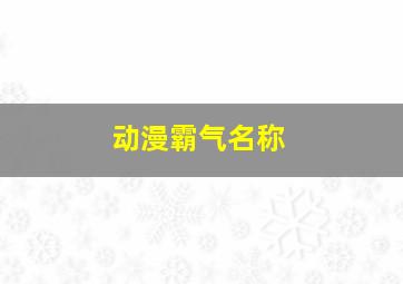 动漫霸气名称