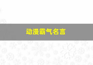 动漫霸气名言