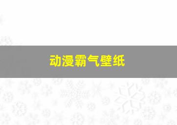 动漫霸气壁纸