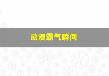 动漫霸气瞬间