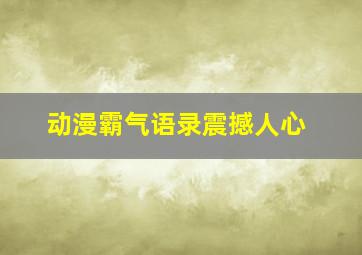 动漫霸气语录震撼人心