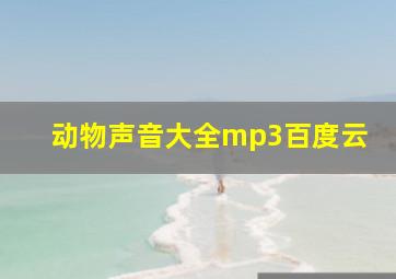 动物声音大全mp3百度云