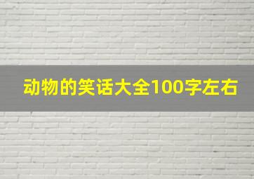 动物的笑话大全100字左右