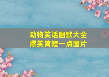 动物笑话幽默大全爆笑简短一点图片