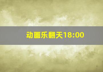 动画乐翻天18:00