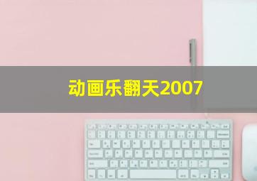 动画乐翻天2007