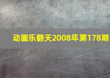 动画乐翻天2008年第178期