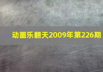 动画乐翻天2009年第226期