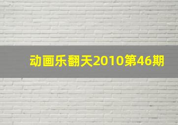 动画乐翻天2010第46期