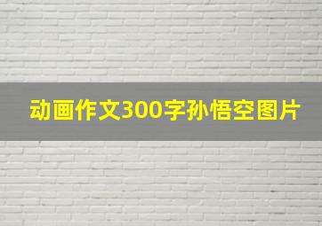 动画作文300字孙悟空图片