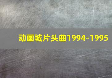 动画城片头曲1994-1995