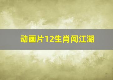 动画片12生肖闯江湖