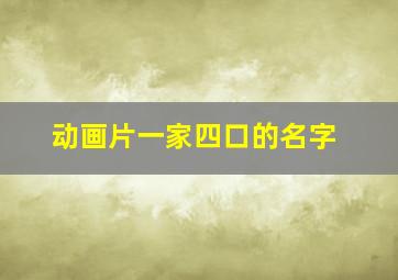 动画片一家四口的名字