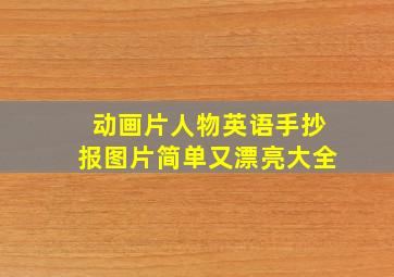 动画片人物英语手抄报图片简单又漂亮大全