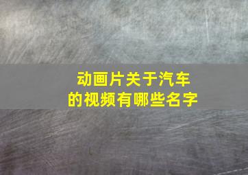 动画片关于汽车的视频有哪些名字