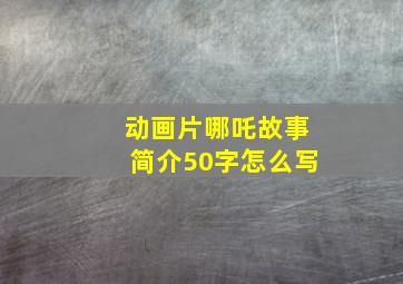 动画片哪吒故事简介50字怎么写