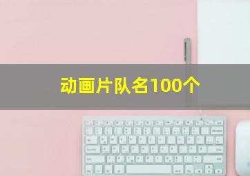 动画片队名100个