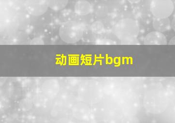 动画短片bgm