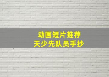 动画短片推荐天少先队员手抄