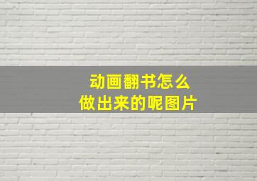 动画翻书怎么做出来的呢图片