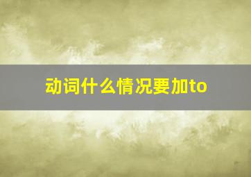 动词什么情况要加to