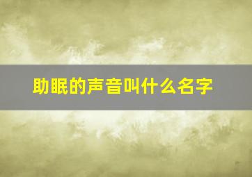 助眠的声音叫什么名字