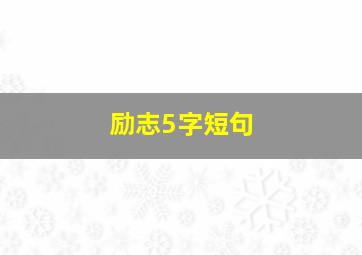 励志5字短句