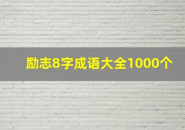 励志8字成语大全1000个