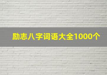 励志八字词语大全1000个