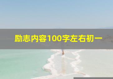 励志内容100字左右初一