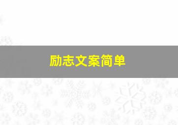 励志文案简单