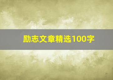 励志文章精选100字