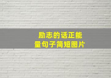 励志的话正能量句子简短图片