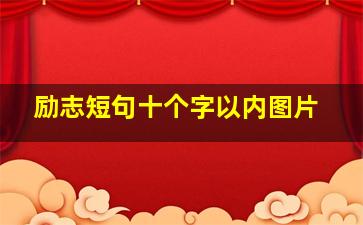 励志短句十个字以内图片